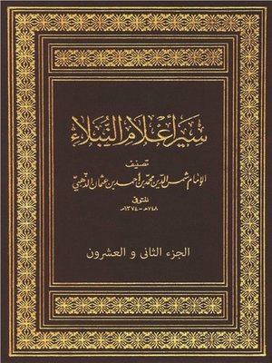 cover image of سير أعلام النبلاء - الجزء الثاني والعشرون